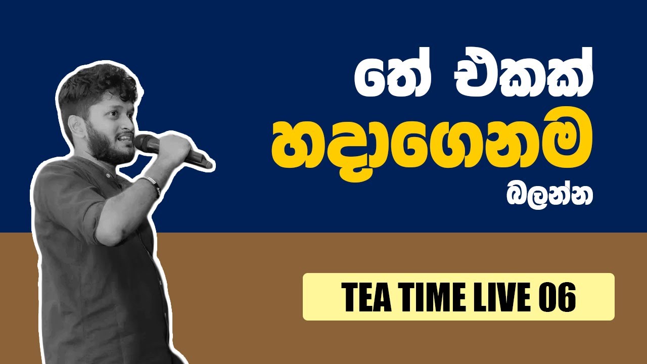 TEA TIME LIVE - 06  2017 A/L MCQ