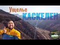 Каскеленское Ущелье, 2020 год (осень). Зоны отдыха. Река Каскелен. Касымбек сайы. Алатау Маралы.