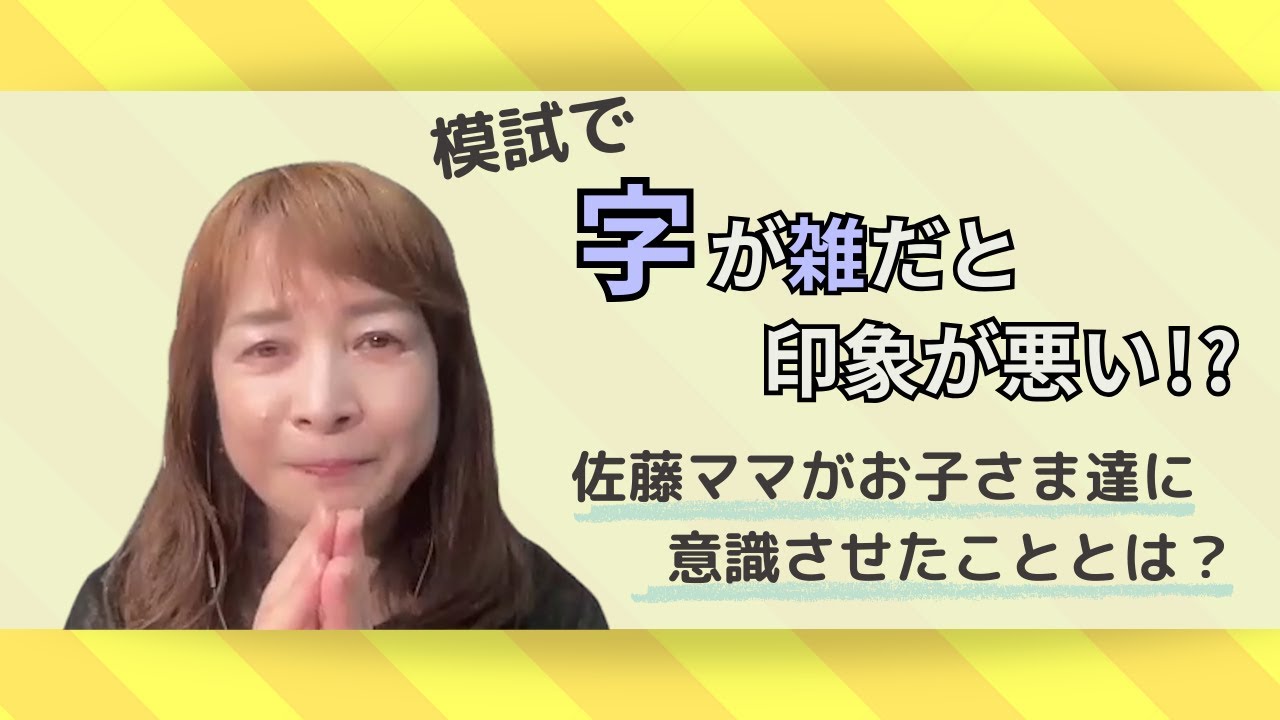 【字が汚いと不利になる】受験までに佐藤ママが子どもたちに意識させたこと