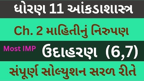 Std 11 Stat Ch 2 Example 6 | Dhoran 11 State Ch 2 Udaharan 7 | Statistics