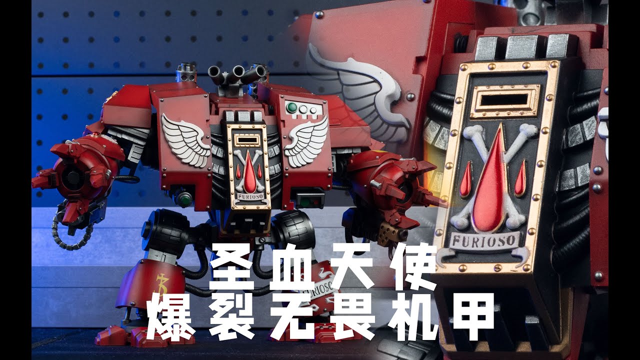 昔日海景到底值得买吗？暗源战锤40K圣血天使暴烈无畏机甲【模玩唧】