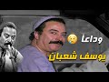 وداعا الفنان يوسف شعبان المشاهد الكاملة للراحل يوسف شعبان من فيلم العذراء والعقرب