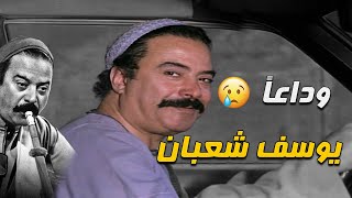 وداعاً الفنان يوسف شعبان 😥 ... المشاهد الكاملة للراحل يوسف شعبان من فيلم العذراء والعقرب