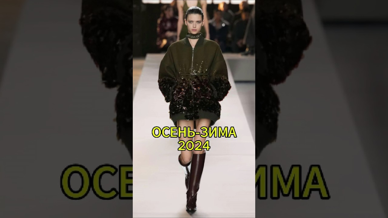 МОДА ОСЕНЬ-ЗИМА 2025-2026: Металлик и блеск — роскошь в каждом образе!