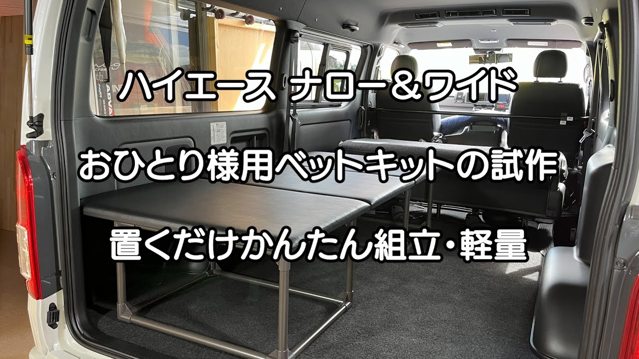 ハイエース おひとり様用 ベットキット試作 車中泊・カーキャンプ・car