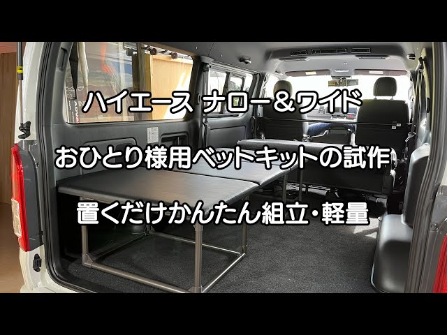 KZH138 ハイエースにて使用 キャンピングベット 業界初！ スライド式二