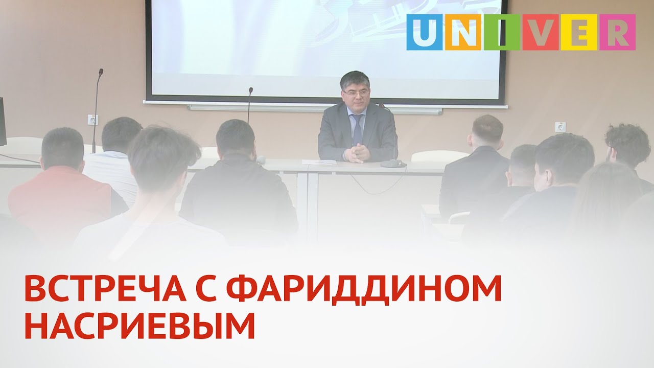 ВСТРЕЧА С ФАРИДДИНОМ НАСРИЕВЫМ
