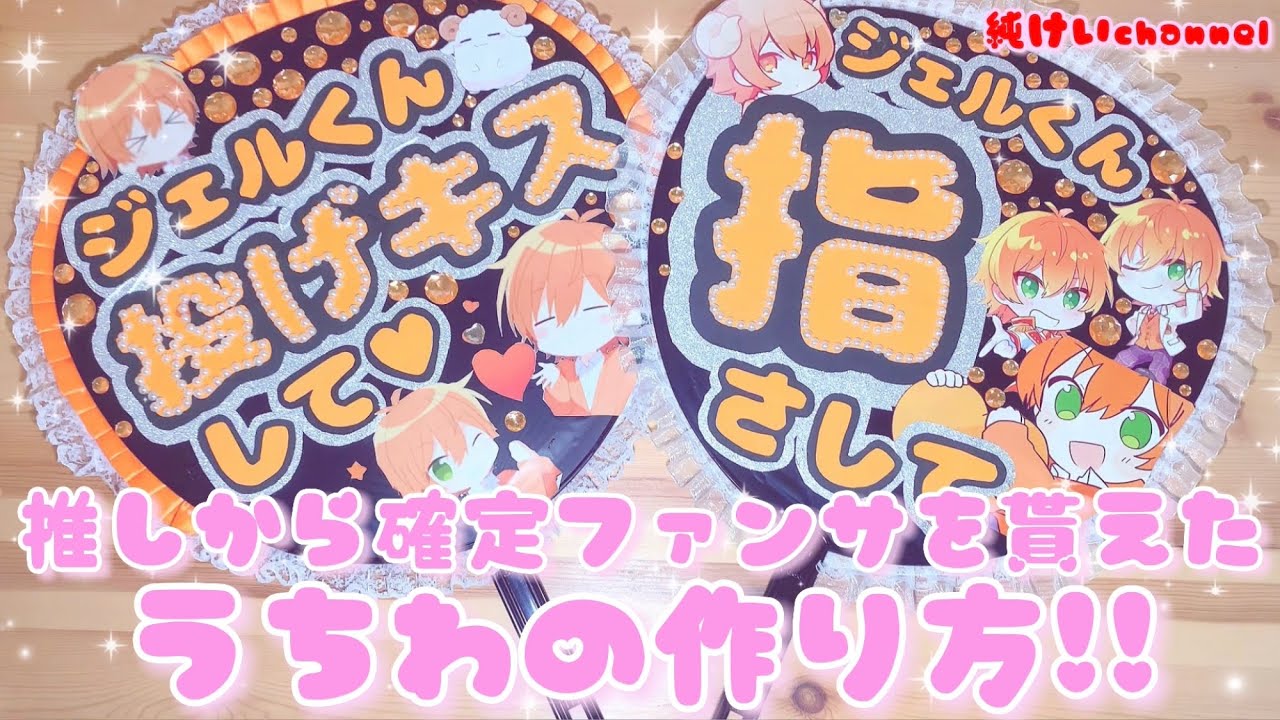 確定ファンサを貰ったうちわの作り方‼︎ジェルくんから確定ファンサを 