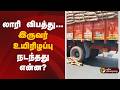 லாரி விபத்து...இருவர் உயிரிழப்பு... நடந்தது என்ன? | Chennai