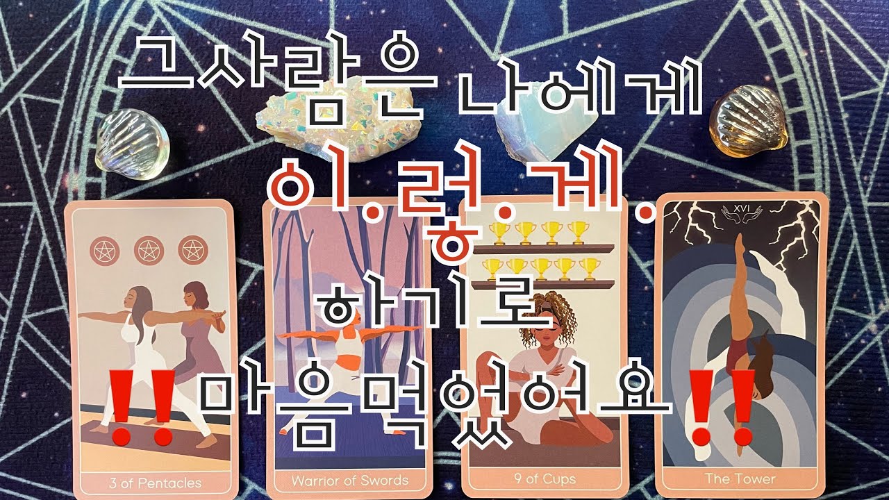 타로- 🌹그사람은 당신에게 이.렇.게. 하기로 마음먹었어요‼️❤️‍🔥