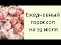 Ежедневный гороскоп на 19 июля. Для каждого знака зодиака