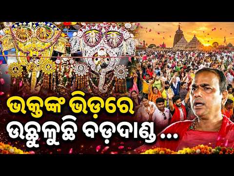 ଭକ୍ତଙ୍କ ଭିଡ଼ରେ ଉଛୁଳୁଛି ବଡ଼ଦାଣ୍ଡ | Over 5Lakh Devotees In Puri | Crowd Mimics Rath Yatra | Argus News