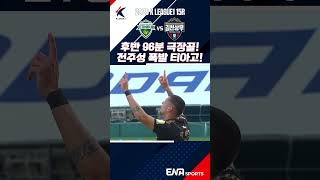 [2026 K리그 15R] 전북 vs 김천 ㅣ후반 96분 극장골! 전주성을 폭발시킨 티아고!