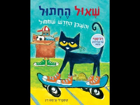 שאול החתול והשכן החדש שממול🐱סיפור בהפתעה🎁סיפורים לילדים ו סיפורים לפני השינה ו שעת סיפור #סיפור