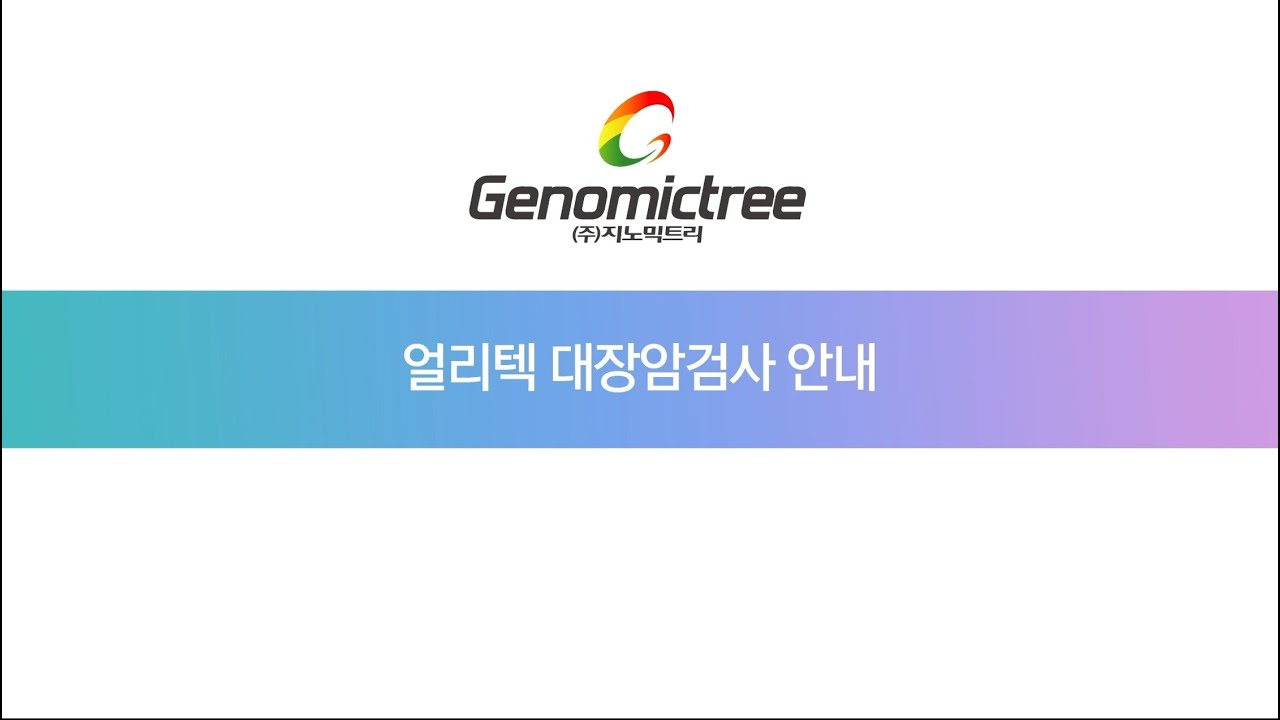 홍보영상 - (주)지노믹트리
