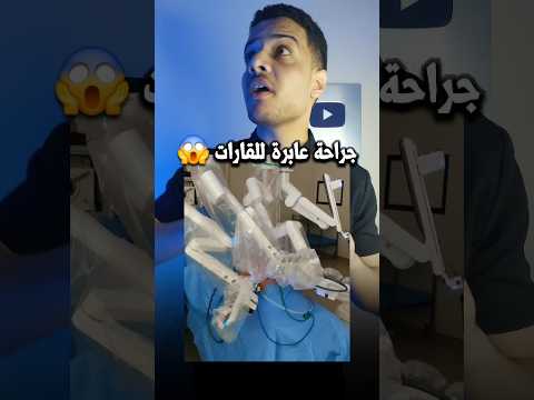 اول جراحة عابرة للقارات بالعالم Shorts 