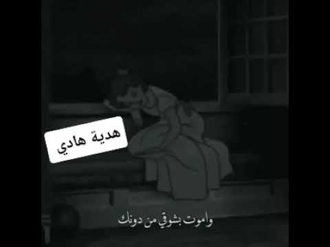 يجيني الليل وعيونك واموت بشوقي من دونك