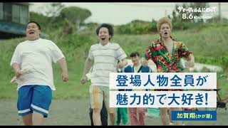 朝井リョウさん、かが屋・加賀さんが絶賛！『サマーフィルムにのって』15秒予告