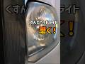 くすんだヘッドライトをその辺の物で磨く動画