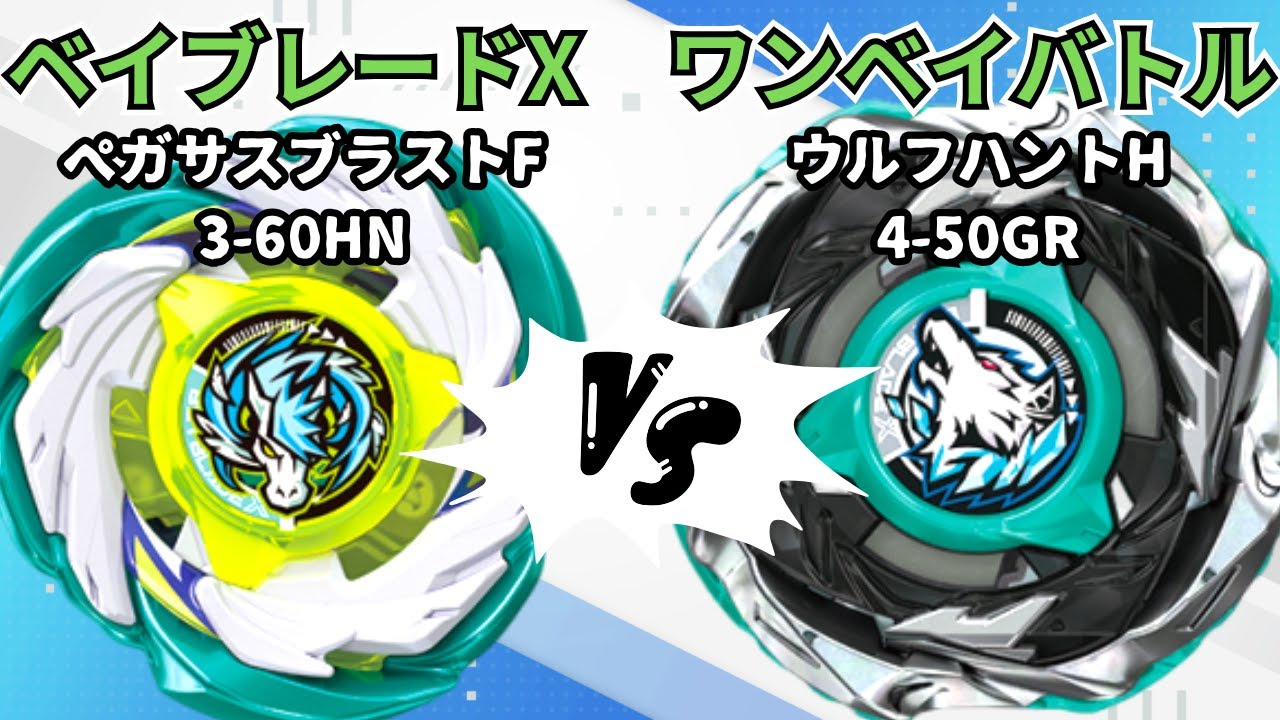 BEYBLADE X] Wolf Hunt 4-50GR vs Pegasus Blast F3-60HN!! Beyblade X