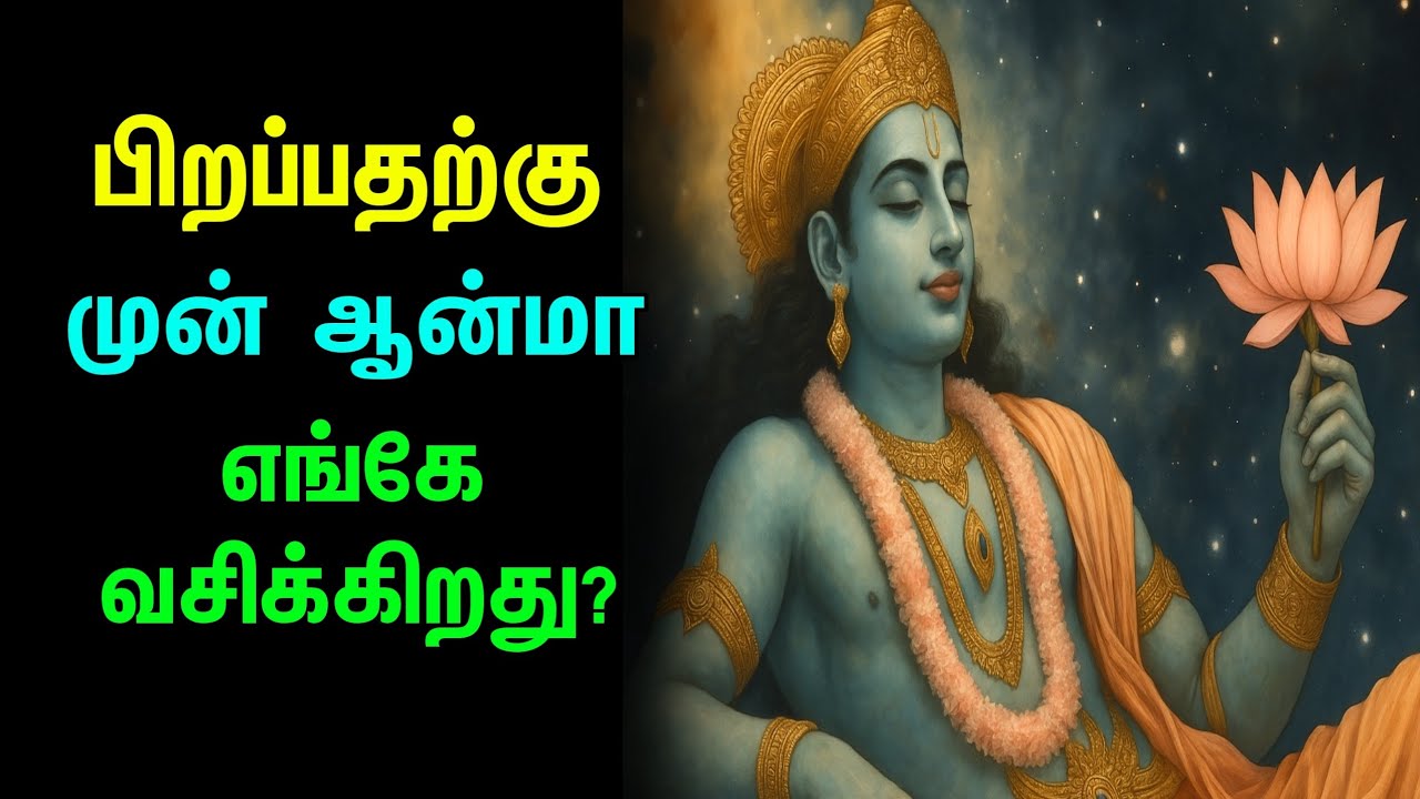 பிறப்பதற்கு முன்பு நாம் எங்கே இருந்தோம்? | ஆத்மாவின் ரகசியம் |
