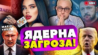 НОВИЙ ЕФІР ‼️Відьма побачила страшне влучання в ДАМБу ⁉️‼️  МАРІЯ ТИХА