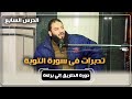 الدرس 07 تدبرات في سورة التوبة الطريق إلى براءة د حازم شومان الدرس 07 تدبرات في سورة التوبة الطريق إلى براءة د حازم شومان