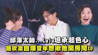 【當男人戀愛時】邱澤太帥...Lulu坦承起色心 鍾欣凌自爆當年想約他開房間XD