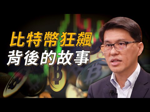 【加密貨幣】比特幣狂飆背後的故事是？｜李紹鋒 Steve ｜啟程教育學院