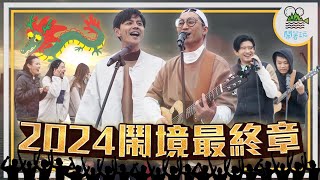 2024鬧境巡迴最終站 大港夕陽開唱啦｜浩角翔起粗乃玩2.0？七世夫妻獨處一室 曖昧氣氛讓阿翔臉紅紅？｜太離譜！這群人顧喝酒 竟然把阿嬤丟包了？【鬧著玩 445】