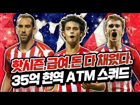 핫시즌,급여,BP 다쓰고 괴물된 현역 AT마드리드 스쿼드! 피파4