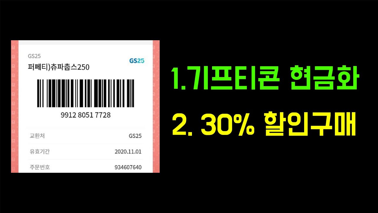 기프티콘의 모든 꿀팁. 이 영상 하나에 담았다. | 기프티콘 현금화 방법