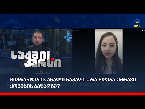 მიგრანტების ახალი ნაკადი - რა ხდება უძრავი ქონების ბაზარზე?