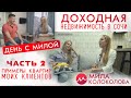 День с Милой - Доходная Недвижимость в Сочи. Часть 2. Примеры квартир моих клиентов.