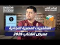 مشترياتي من روايات الجريمة في معرض الكتاب 2026 نهي داود