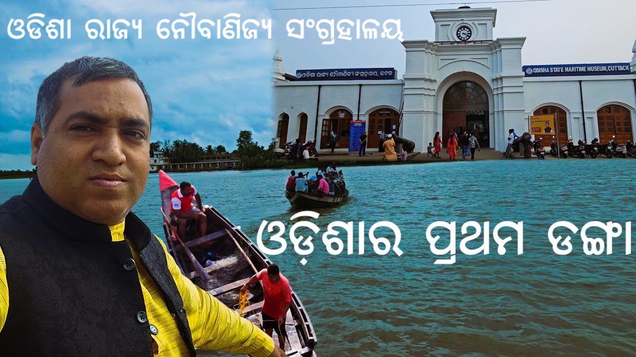 ଓଡ଼ିଶାର ପ୍ରଥମ ଡଙ୍ଗା ଓ ଜଳଦସ୍ୟୁ l Odisha State Maritime Museum, Cuttack l Gouranga Nayak Odia Vlogs