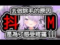 【貓又小粥/猫又おかゆ】偶爾會出現這種抖M發言!!!小粥去做除毛是為了感受極致的疼痛????【hololive中文】
