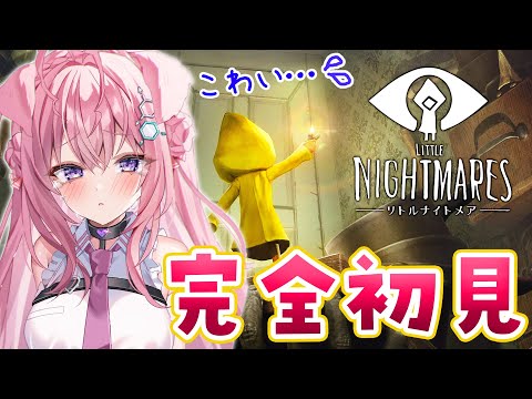 【リトルナイトメア】完全初見🌟クリアまで！！！【博衣こより/ホロライブ】【ネタバレあり】