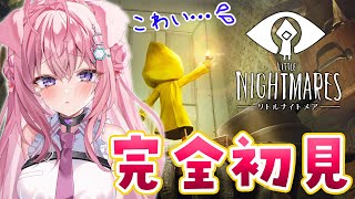 【リトルナイトメア】完全初見🌟クリアまで！！！【博衣こより/ホロライブ】【ネタバレあり】