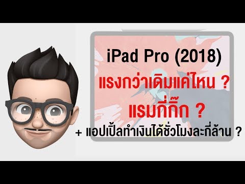 วีดีโอ: IPad Pro 2018 มี RAM เท่าไร?