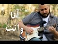 Amr Diab Ana Wenta - Instrumental Guitar Cover
