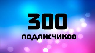 СПАСИБО ЗА 300 ПОДПИСЧИКОВ СЛИВАЮ НОВЫЙ РЕСУРС ПАК