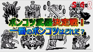 【サガ2】最ポンコツ武器決定戦最もポンコツな武器はどれだ　GB版サガ2秘宝伝説　GB版