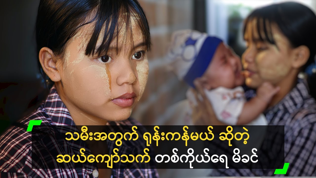 သမီးအတွက် ရုန်းကန်မယ် ဆိုတဲ့ ဆယ်ကျော်သက် တစ်ကိုယ်ရေမိခင်