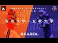 【TOP8ハイライト】法政大学－立教大学