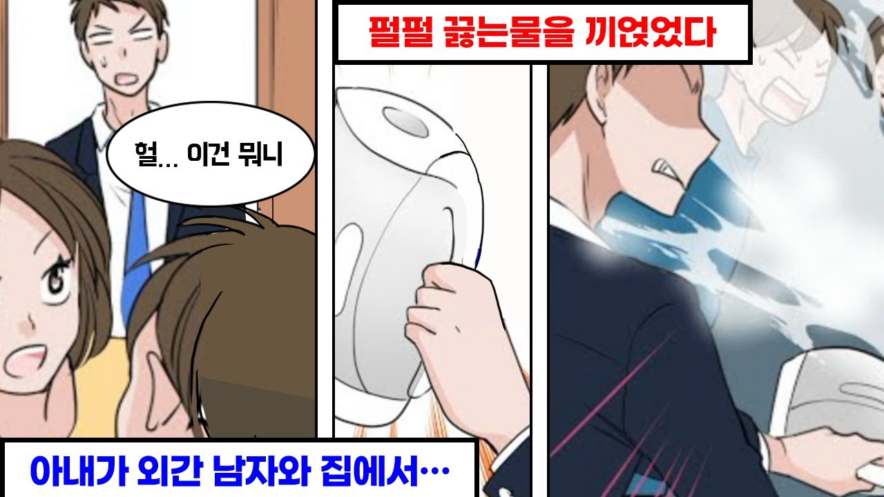 불륜중인 아내와 상간남에게 따뜻한 물을 끼얹어 준 결과