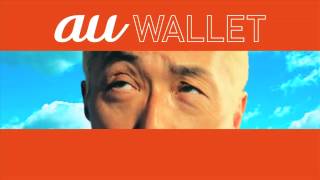 TVCM　 　au「WALLET 登場」篇　15秒