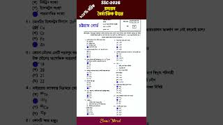 চট্টগ্রাম বোর্ড রসায়ন নৈর্ব্যক্তিক উত্তর | Chittagong board chemistry MCQ answer | ssc-2026#Chittago