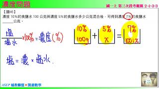 國一上三段段衝精選題46 濃度問題asepx凱爺數學 Youtube 國一上三段段衝精選題46 濃度問題asepx凱爺數學 Youtube