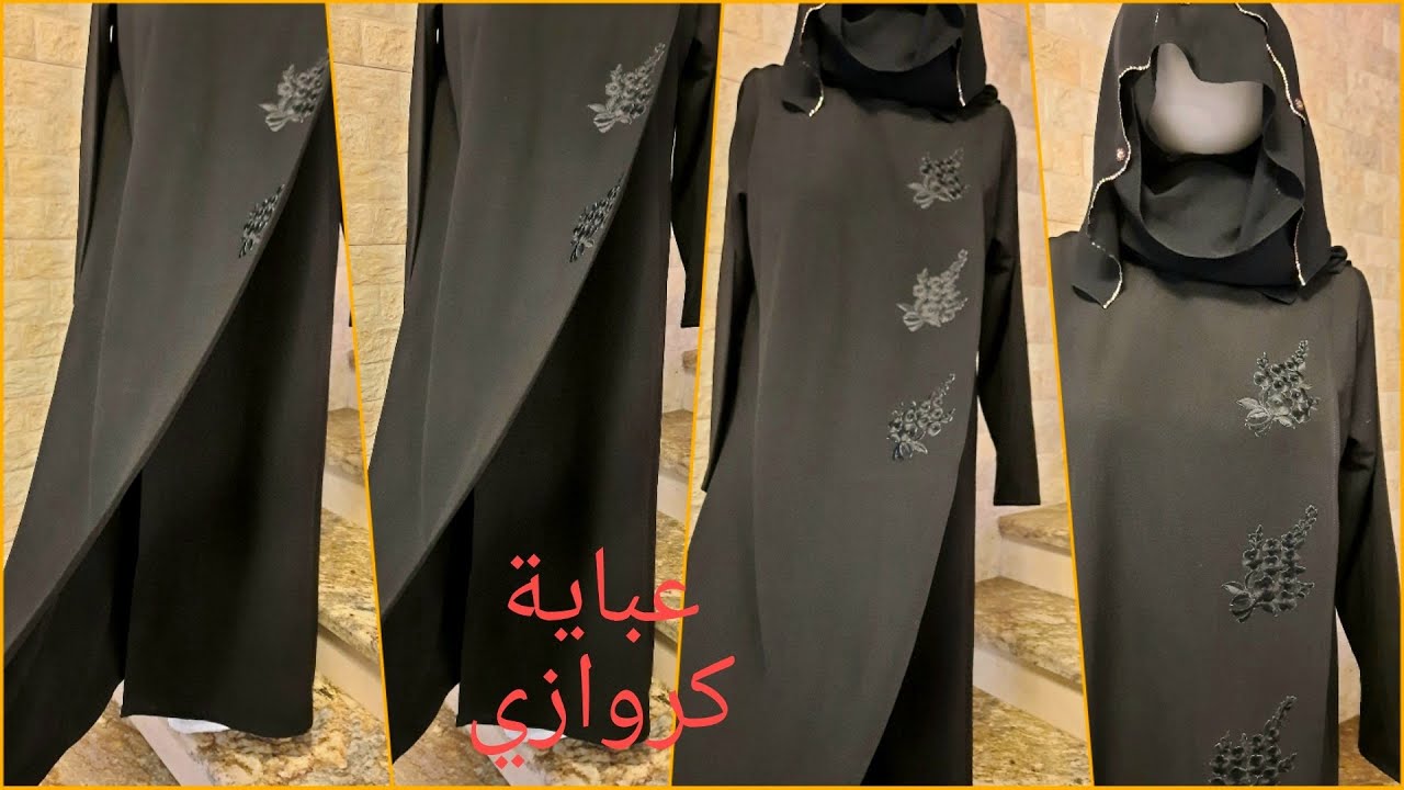 طريقة تفصيل وخياطة عباية سوداء كروازي abaya  انيقة وسهلة بقطع مطرزة